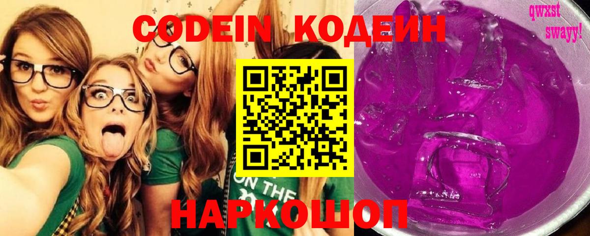 Кодеиновый сироп Lean Purple Drank Новозыбков